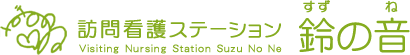 訪問看護ステーション鈴の音