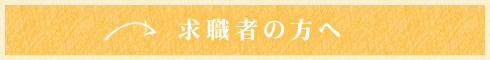 求職者の方へ