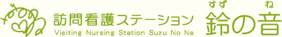 訪問看護ステーション鈴の音