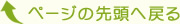 ページの先頭へ戻る